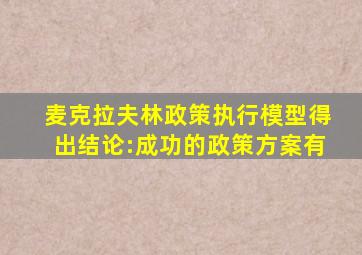 麦克拉夫林政策执行模型得出结论:成功的政策方案有