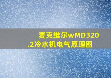 麦克维尔wMD320.2冷水机电气原理图