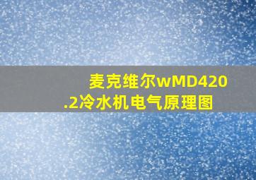 麦克维尔wMD420.2冷水机电气原理图