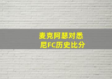 麦克阿瑟对悉尼FC历史比分