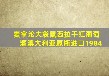 麦拿沦大袋鼠西拉干红葡萄酒澳大利亚原瓶进口1984