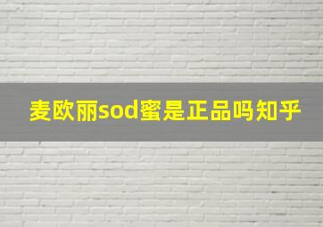 麦欧丽sod蜜是正品吗知乎