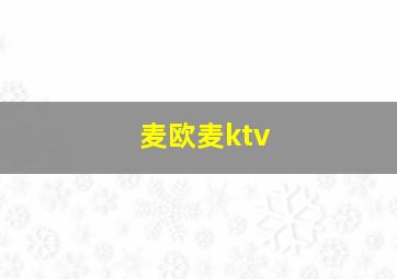 麦欧麦ktv