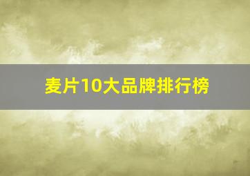 麦片10大品牌排行榜