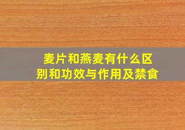 麦片和燕麦有什么区别和功效与作用及禁食