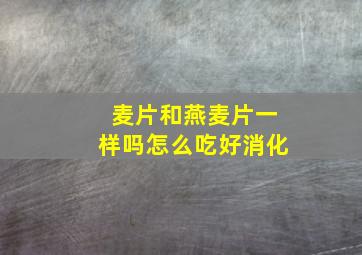 麦片和燕麦片一样吗怎么吃好消化