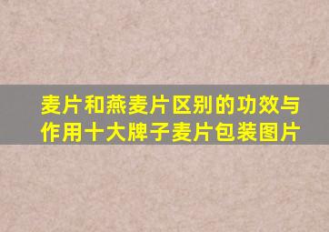 麦片和燕麦片区别的功效与作用十大牌子麦片包装图片