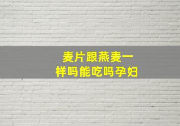 麦片跟燕麦一样吗能吃吗孕妇