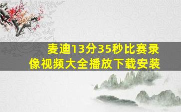 麦迪13分35秒比赛录像视频大全播放下载安装