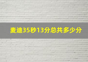 麦迪35秒13分总共多少分