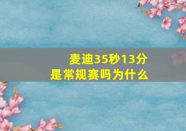 麦迪35秒13分是常规赛吗为什么