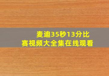 麦迪35秒13分比赛视频大全集在线观看