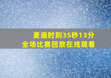 麦迪时刻35秒13分全场比赛回放在线观看