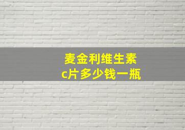 麦金利维生素c片多少钱一瓶