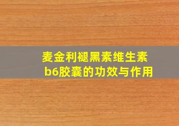 麦金利褪黑素维生素b6胶囊的功效与作用