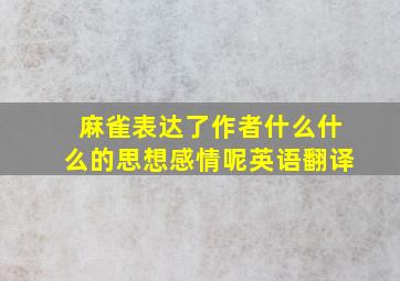 麻雀表达了作者什么什么的思想感情呢英语翻译