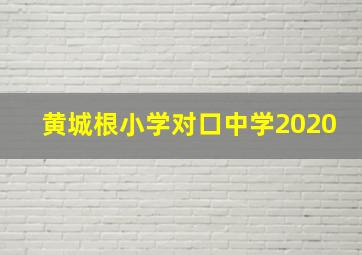 黄城根小学对口中学2020