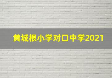 黄城根小学对口中学2021