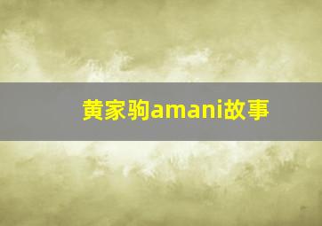 黄家驹amani故事