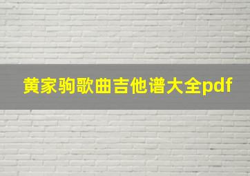 黄家驹歌曲吉他谱大全pdf