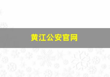 黄江公安官网