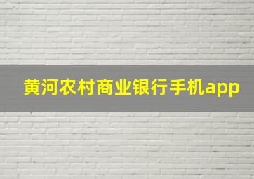 黄河农村商业银行手机app