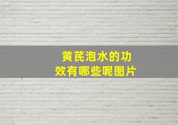 黄芪泡水的功效有哪些呢图片