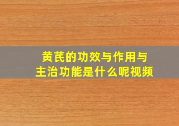 黄芪的功效与作用与主治功能是什么呢视频