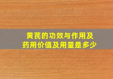 黄芪的功效与作用及药用价值及用量是多少