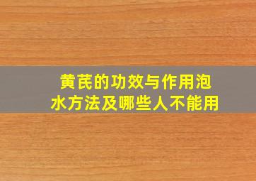 黄芪的功效与作用泡水方法及哪些人不能用