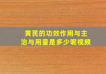 黄芪的功效作用与主治与用量是多少呢视频