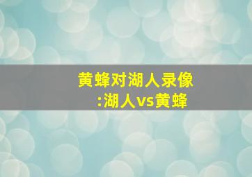 黄蜂对湖人录像:湖人vs黄蜂