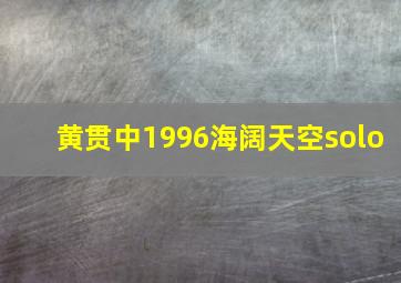 黄贯中1996海阔天空solo