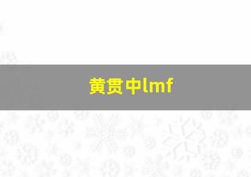 黄贯中lmf