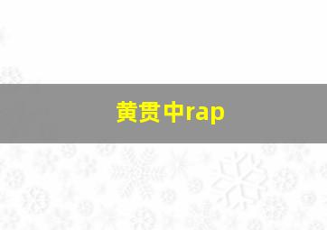 黄贯中rap