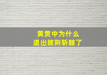 黄贯中为什么退出披荆斩棘了