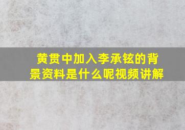 黄贯中加入李承铉的背景资料是什么呢视频讲解