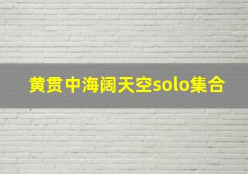 黄贯中海阔天空solo集合