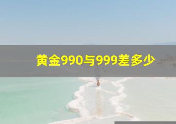 黄金990与999差多少