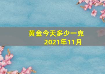 黄金今天多少一克2021年11月