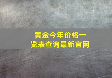 黄金今年价格一览表查询最新官网