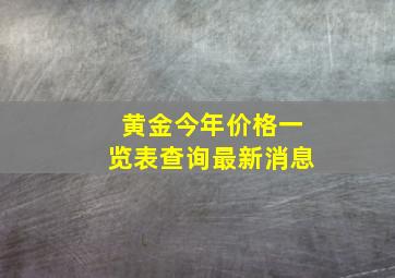 黄金今年价格一览表查询最新消息