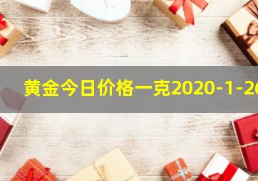 黄金今日价格一克2020-1-26