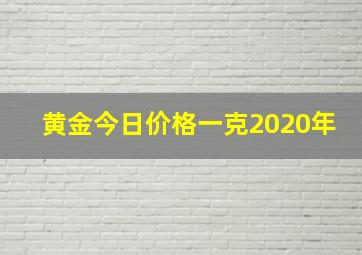 黄金今日价格一克2020年