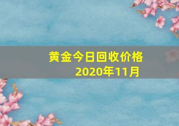 黄金今日回收价格2020年11月