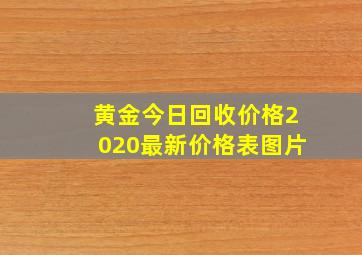 黄金今日回收价格2020最新价格表图片