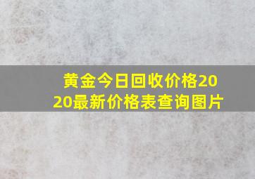 黄金今日回收价格2020最新价格表查询图片