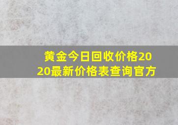 黄金今日回收价格2020最新价格表查询官方