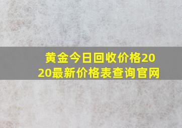 黄金今日回收价格2020最新价格表查询官网