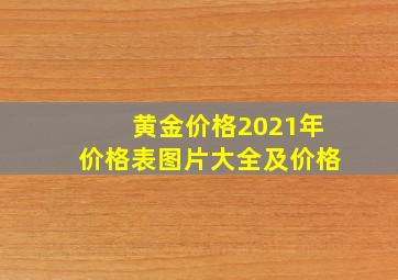 黄金价格2021年价格表图片大全及价格